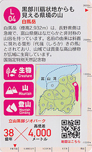 立山黒部ジオカード　Ｌ（後立山連峰）エリア