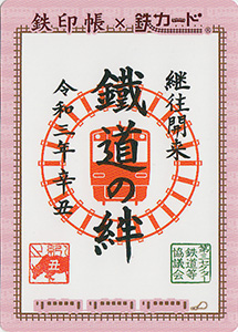 鉄印帳Ｘ鉄カード