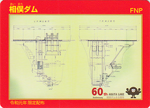 相俣ダム管理開始６０周年記念カード