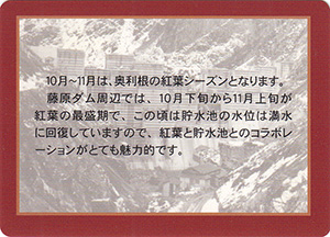 藤原ダム管理開始６０周年記念カード