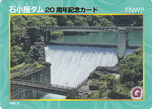 石小屋ダム　２０周年記念カード