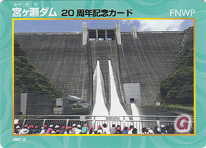 宮ヶ瀬ダム　２０周年記念カード