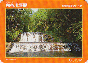 鬼谷川堰堤 Ver.1