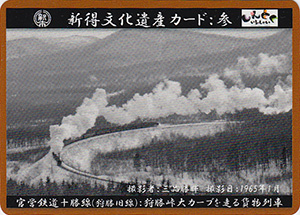 官営鉄道十勝線（狩勝旧線）　新得文化遺産カード：参