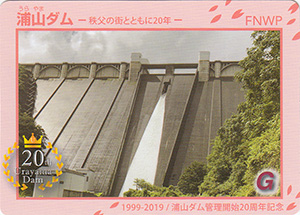 浦山ダム　管理開始２０周年記念カード
