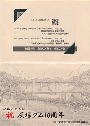灰塚ダム Ver.2.0