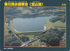 香川用水調整池（宝山湖）　Ver.1.1