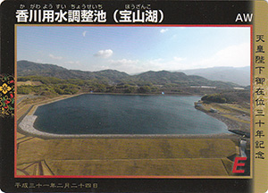 香川用水調整池（宝山湖）　天皇陛下御在位三十年記念
