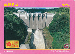 三春ダム　完成２０周年記念カード