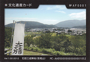 石田三成陣地（笹尾山）　岐阜県関ケ原町