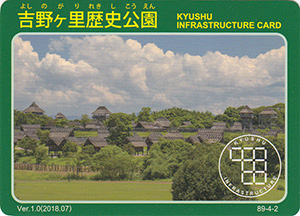 吉野ヶ里歴史公園　Ver.1.0　九州インフラカード