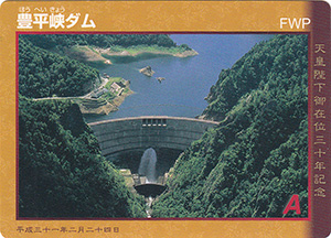 豊平峡ダム　天皇陛下御在位三十年記念