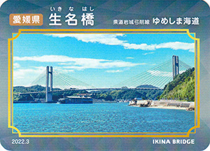 ゆめしま海道全線開通記念橋カード