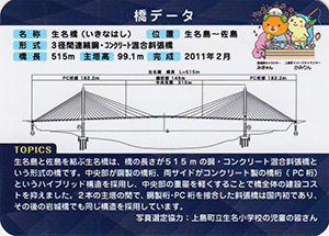 ゆめしま海道全線開通記念橋カード