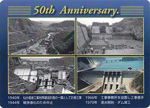 釜房ダム　５０周年記念カード