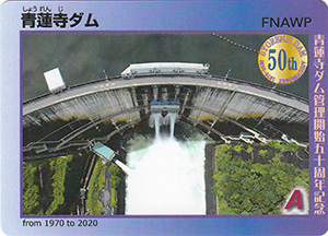 青蓮寺ダム　５０周年記念カード