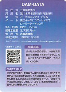 青蓮寺ダム 50周年記念カード
