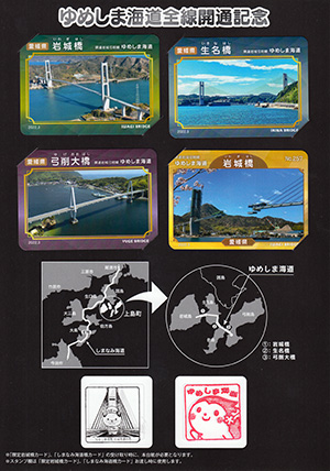 ゆめしま海道全線開通記念橋カード