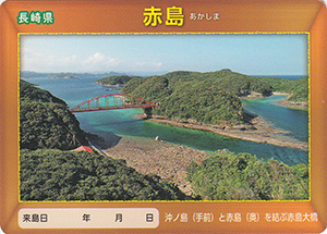 赤島　離島カード