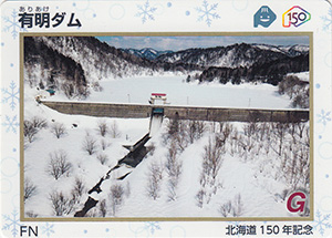 有明ダム　北海道１５０年記念カード