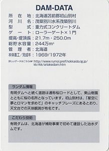 有明ダム　北海道１５０年記念カード