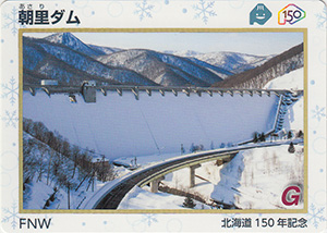 朝里ダム　北海道１５０年記念カード