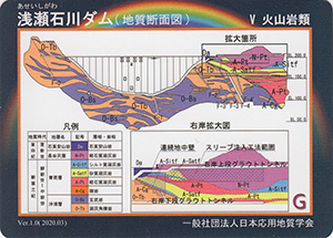 浅瀬石川ダム　Ver.1.0　ダム地質カード