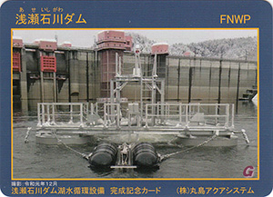 浅瀬石川ダム　湖水循環設備完成記念カード