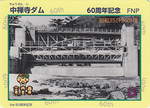 中禅寺ダム　６０周年記念カード