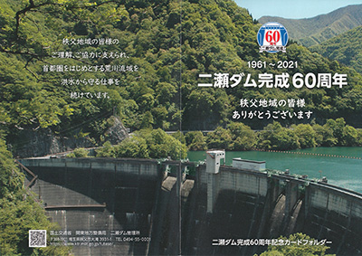 二瀬ダム 60周年記念カード