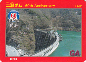 二瀬ダム　６０周年記念カード