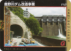 鹿野川ダム改造事業　天皇陛下御在位三十年記念