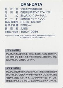 栗山ダム　北海道１５０年記念カード