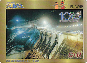 大川ダム　阿賀川直轄改修１００周年記念カード