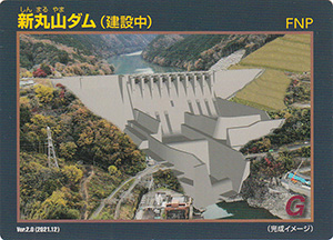 新丸山ダム（建設中）　Ver.2.0