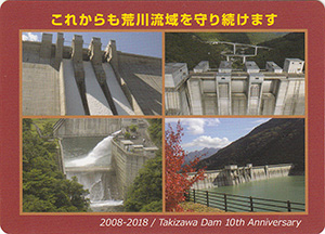 滝沢ダム　１０周年記念カード