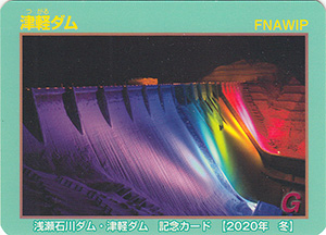 津軽ダム　２０２０冬記念カード