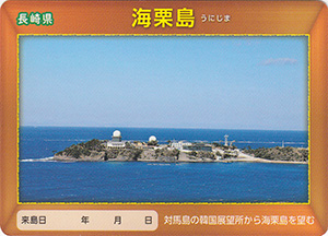 海栗島　離島カード