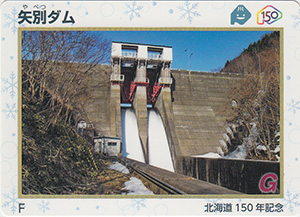 矢別ダム　北海道１５０年記念カード