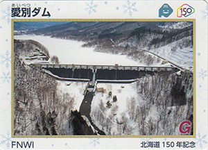 愛別ダム　北海道１５０年記念カード