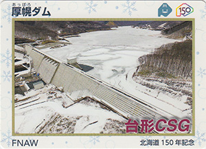 厚幌ダム　北海道１５０年記念カード