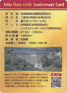 有田ダム　６０周年記念カード