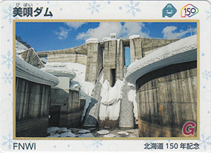 美唄ダム　北海道１５０年記念カード