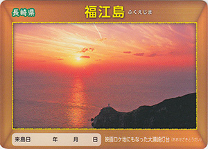福江島　離島カード