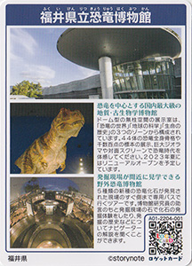 福井県立恐竜博物館　福井県勝山市
