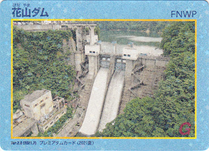 花山ダム　Ver.2.0　プレミアダムカード