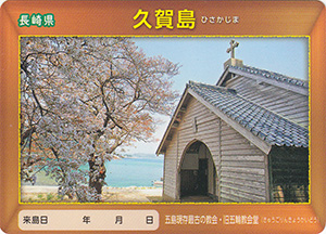 久賀島　離島カード