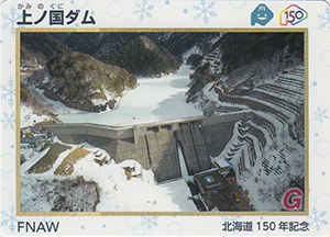 上ノ国ダム　北海道１５０年記念カード