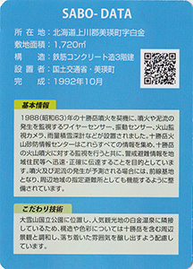 十勝岳ジオパーク　認定記念砂防カード