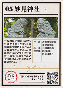 しらかわ狛犬めぐり０５　妙見神社　狛犬カード